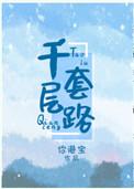 千层套路的歌词