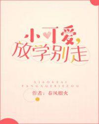 小可爱放学别走经典语录