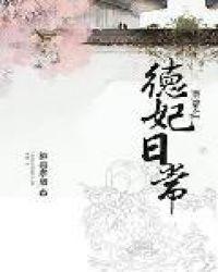 清穿之德妃日常宝书网