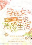 穿成女alpha后的荒谬生活TXT