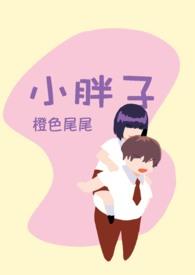 小胖子何卓佳