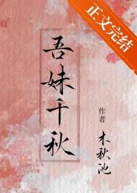 吾妹千秋txt免费阅读