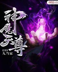 神魔天尊女主推到顺序