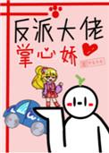 反派大佬掌心娇免费阅读