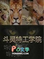 特工学院3起源