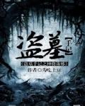 盗墓神医