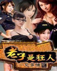 老子是狂人五虎上将是谁