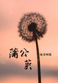 蒲公英暖心家启航