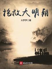 抢救大明朝TXT全本免费