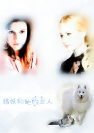 猫妖的诱惑是什么改编的