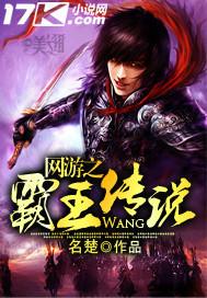网游之霸王传说无删减