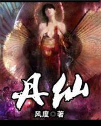 凡人丹仙