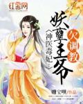 神医毒妃妖孽王爷欠调教免费阅读
