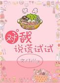 对我说谎试试的插曲