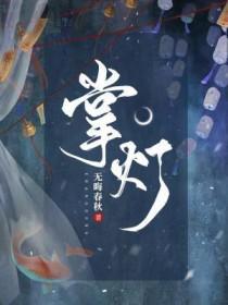 掌灯女孩第一个出生