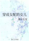 穿成女配的女儿漫步长安格格党