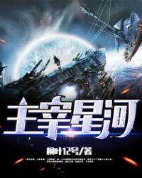 主宰星河百度