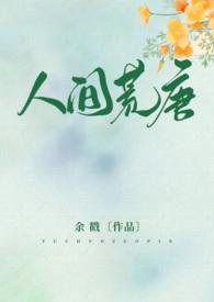 人间荒唐(高HNPH)_完整章节目录-飞