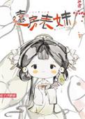 远房表妹来家里做客