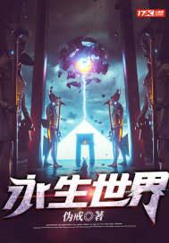 永生世界伪戒女主是谁