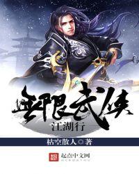 无限江湖游戏武功