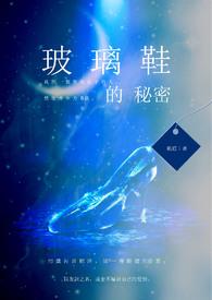 玻璃鞋 结局