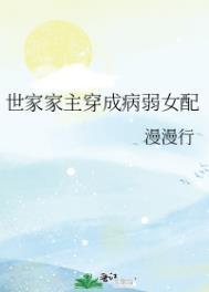 世家女的