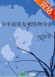 被分手的前男友们又追回来了格格党