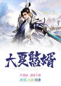 大夏憨王演员表介绍