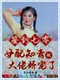 七零知青女配全文免费阅读