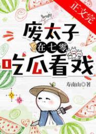 废太子的失业生活