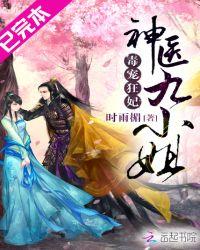 毒医狂妃神医九小姐免费阅读