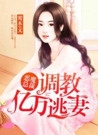 恶魔总裁饶了我全文免费阅读