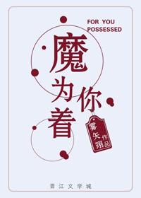 为你着魔男主是啥