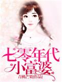 七零年代小富婆格格党