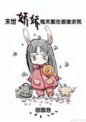 末世娇娇每天都在艰难求死 txt