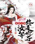 本宫不死 尔等终究是妃