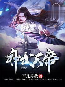 神武天帝免费观看