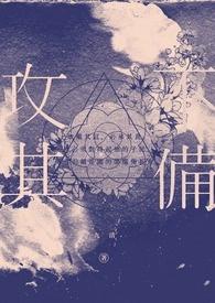 攻其不备的备是什么意思?