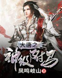 大唐神级驸马免费