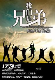 我们是兄弟TXT