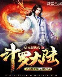 斗罗大陆之我能抽取无限武魂百科