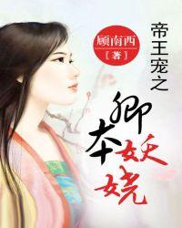 帝王之卿本妖娆