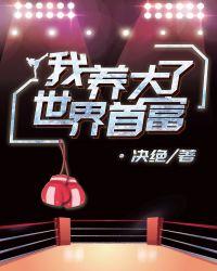 我养大了世界首富百度