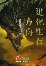方舟进化生存2.0
