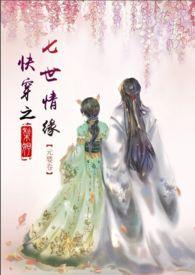 快穿之七世情缘白依依
