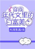 穿成年代文里的白富美女西元