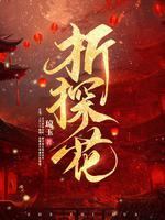 折探花的结局