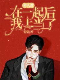 和人渣在一起后我上当了全文免费