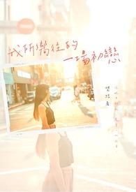 我所向往的那个她